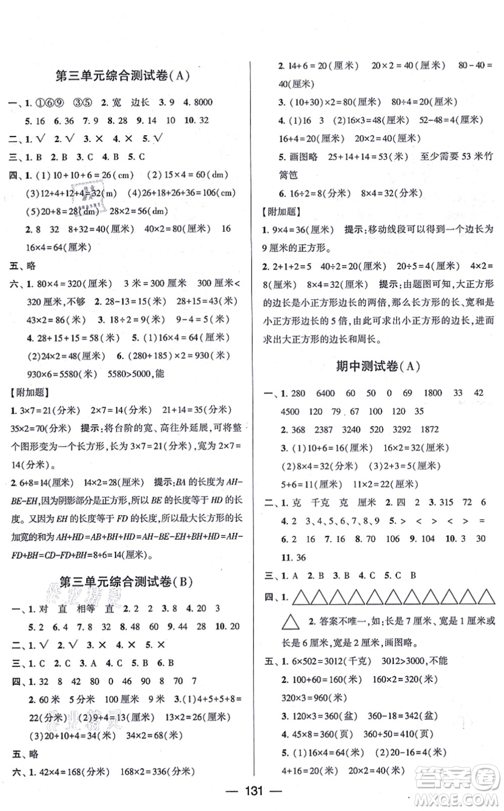 寧夏人民教育出版社2021學(xué)霸提優(yōu)大試卷三年級(jí)數(shù)學(xué)上冊(cè)江蘇國(guó)標(biāo)版答案