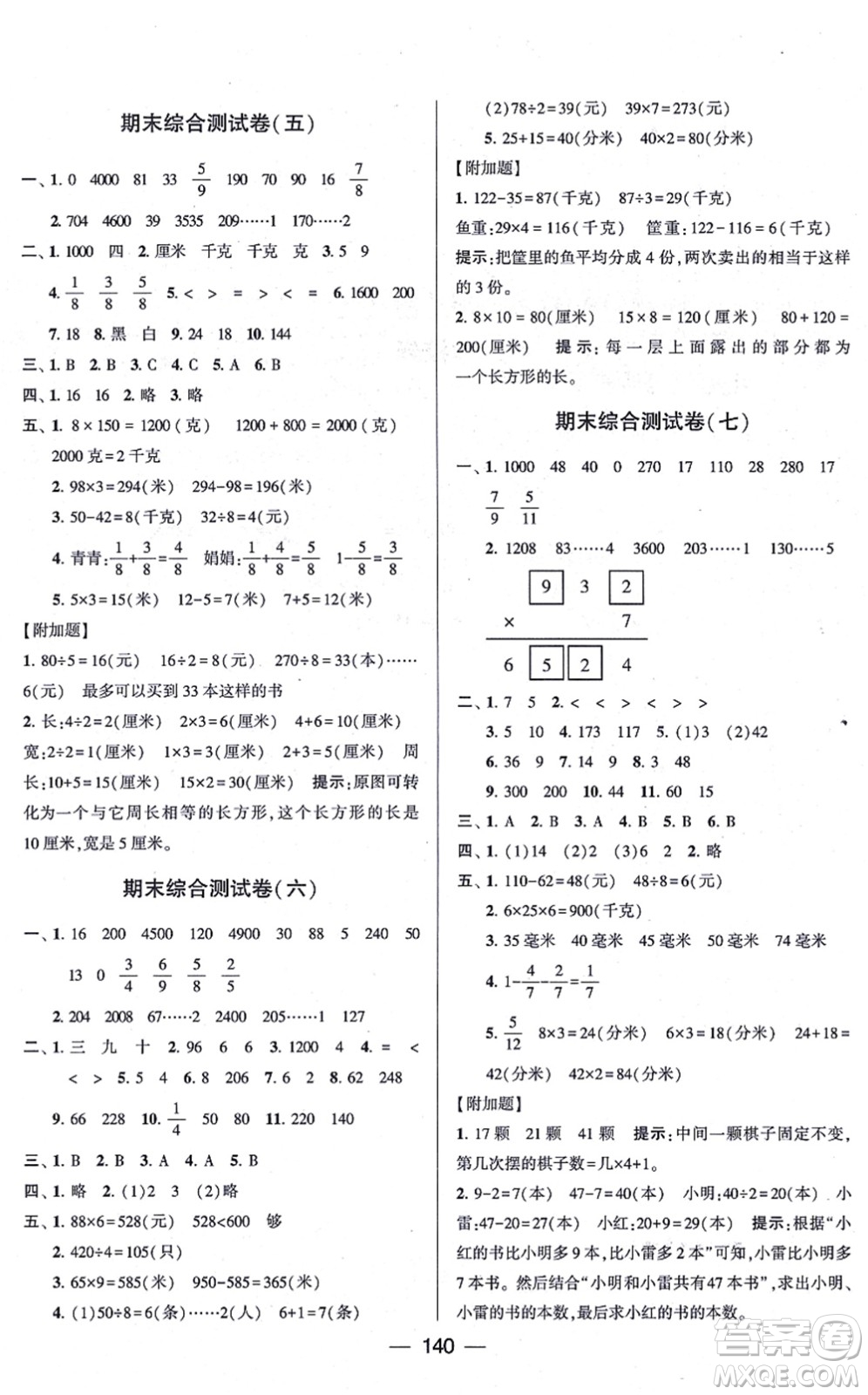 寧夏人民教育出版社2021學(xué)霸提優(yōu)大試卷三年級(jí)數(shù)學(xué)上冊(cè)江蘇國(guó)標(biāo)版答案