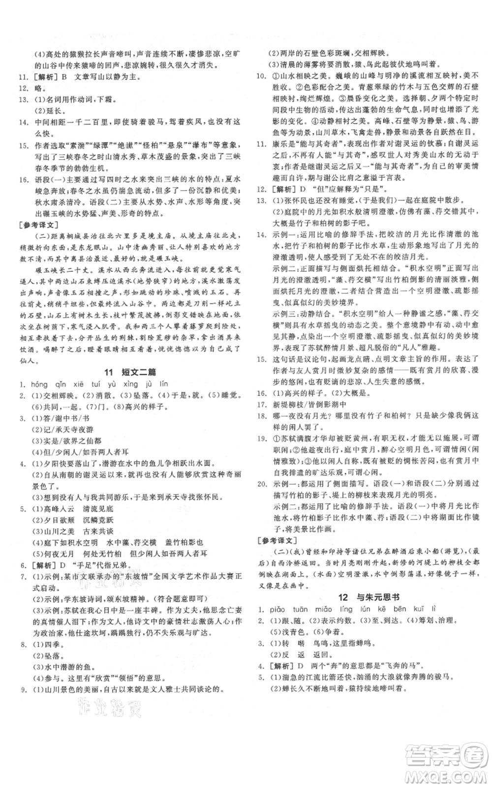 河北科學(xué)技術(shù)出版社2021全品作業(yè)本八年級上冊語文人教版河南專版參考答案