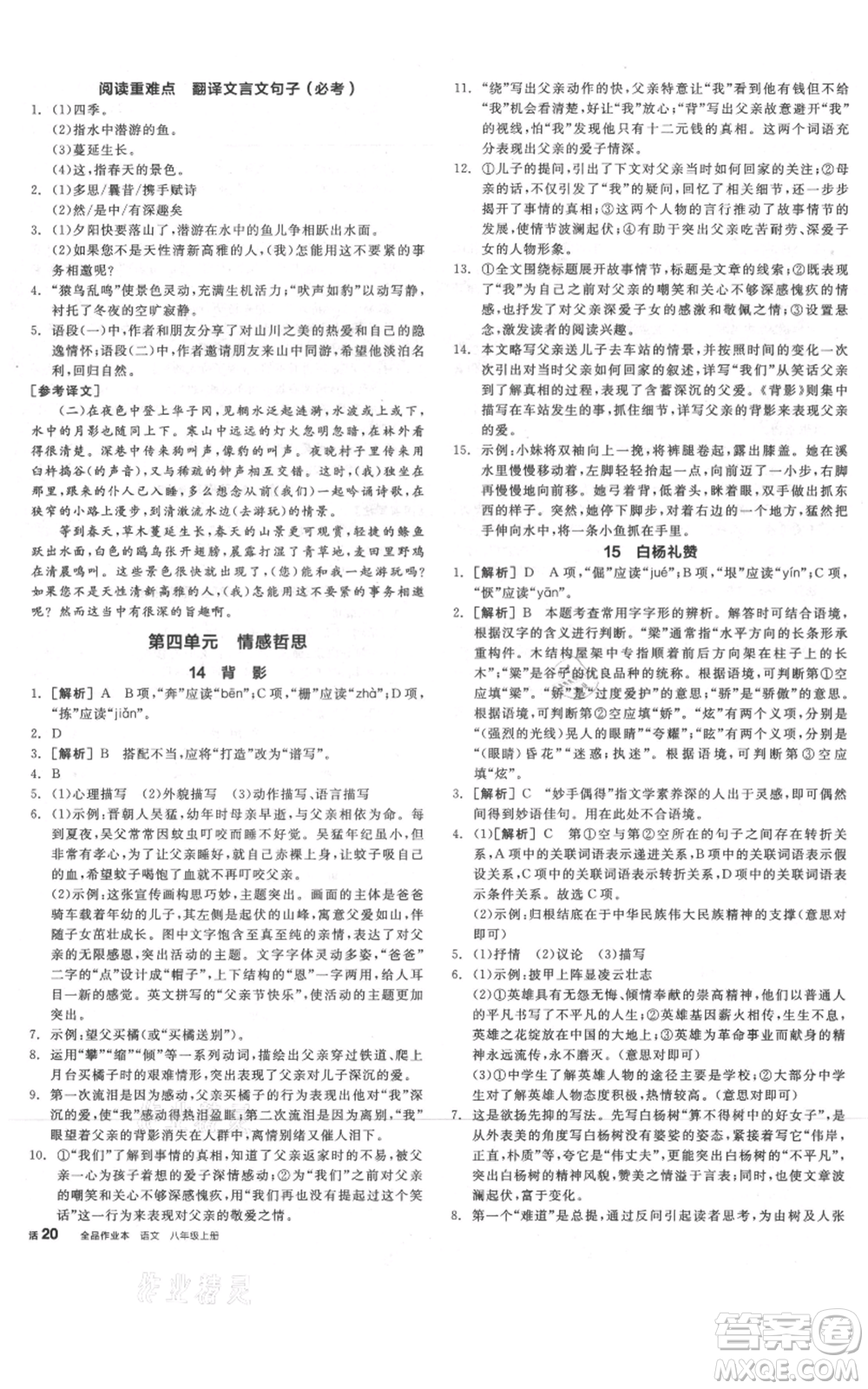 河北科學(xué)技術(shù)出版社2021全品作業(yè)本八年級上冊語文人教版河南專版參考答案