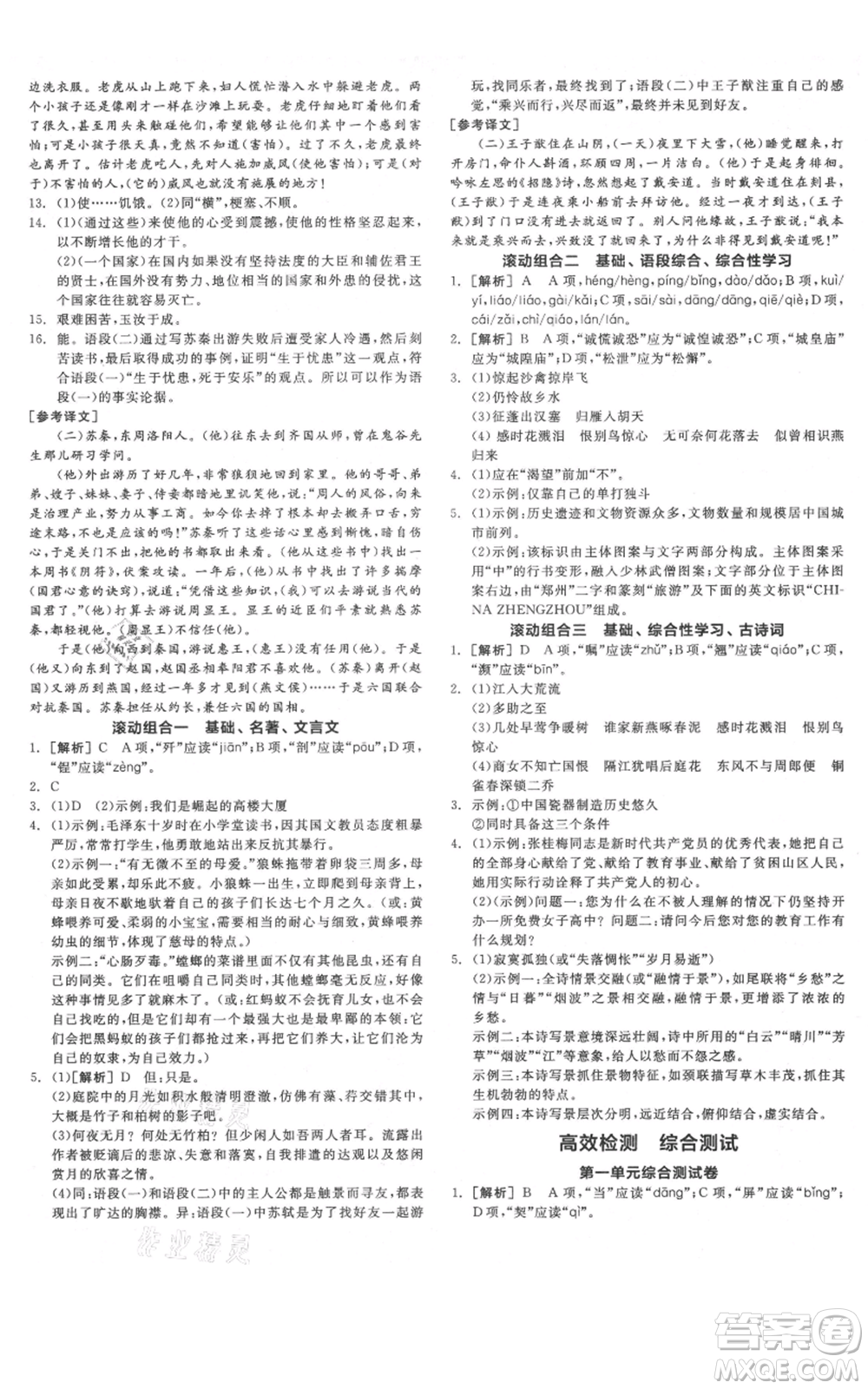 河北科學(xué)技術(shù)出版社2021全品作業(yè)本八年級上冊語文人教版河南專版參考答案