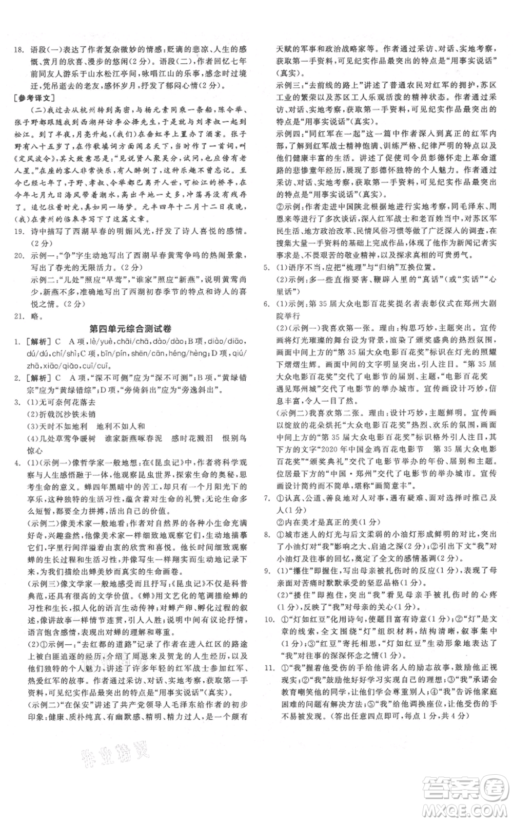 河北科學(xué)技術(shù)出版社2021全品作業(yè)本八年級上冊語文人教版河南專版參考答案