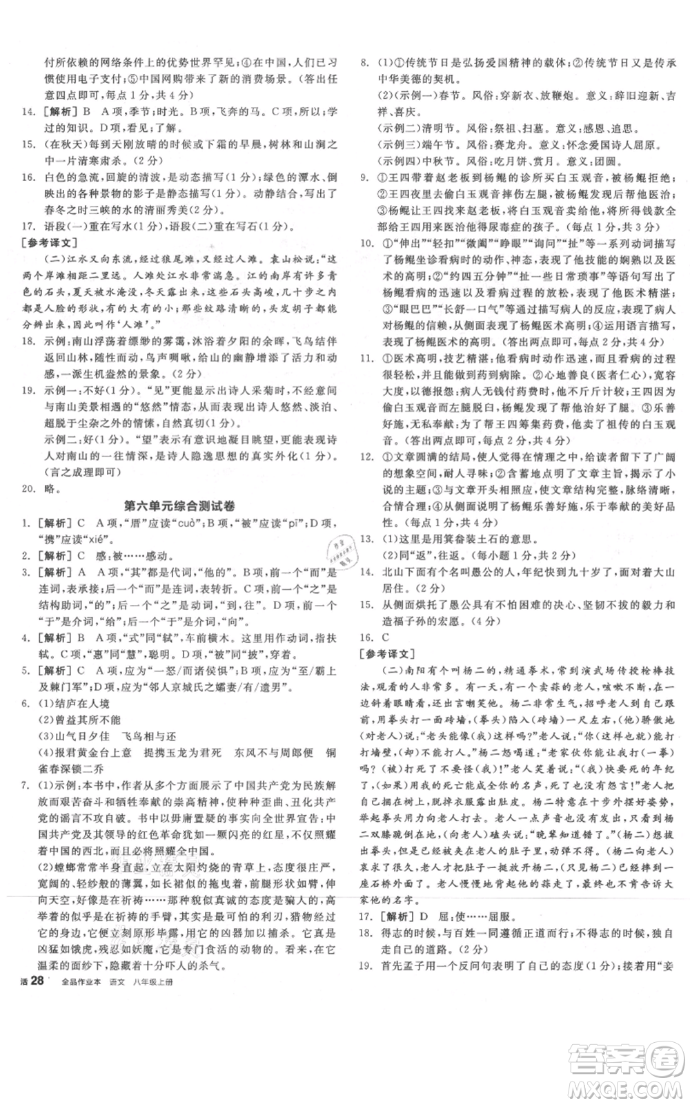 河北科學(xué)技術(shù)出版社2021全品作業(yè)本八年級上冊語文人教版河南專版參考答案