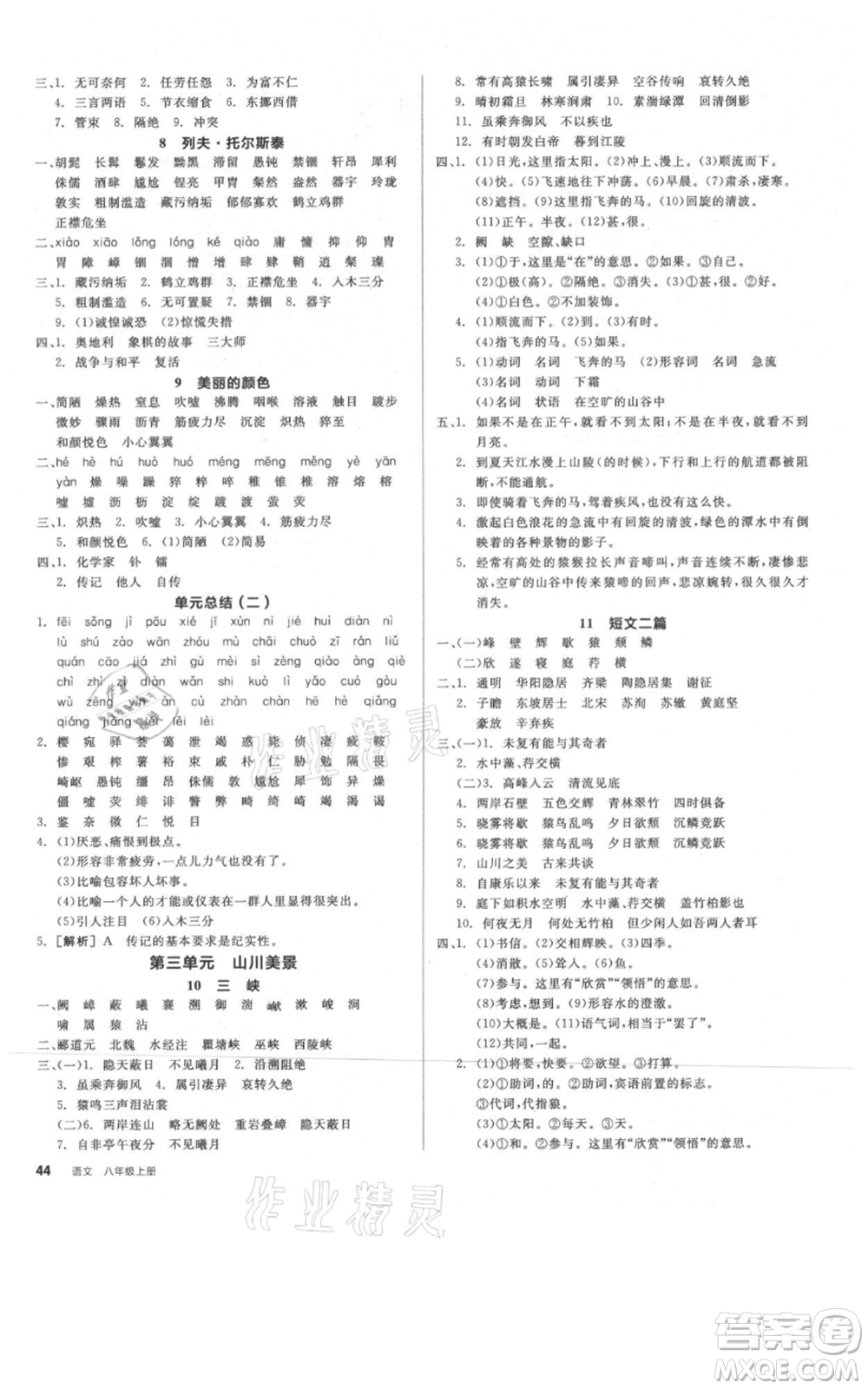 河北科學(xué)技術(shù)出版社2021全品作業(yè)本八年級上冊語文人教版河南專版參考答案