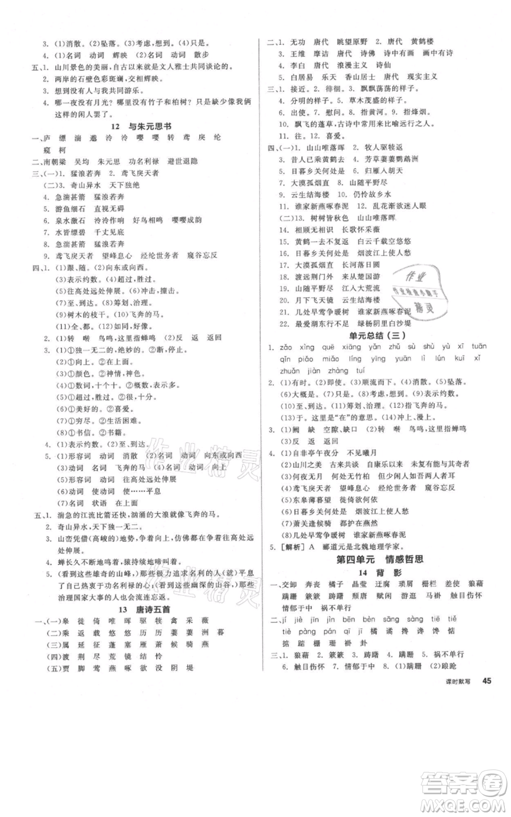 河北科學(xué)技術(shù)出版社2021全品作業(yè)本八年級上冊語文人教版河南專版參考答案