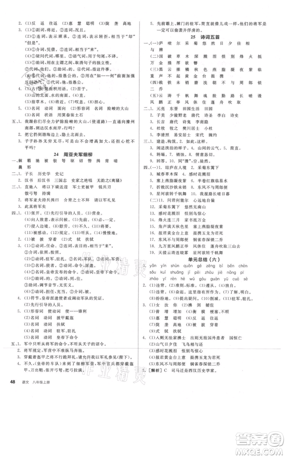 河北科學(xué)技術(shù)出版社2021全品作業(yè)本八年級上冊語文人教版河南專版參考答案