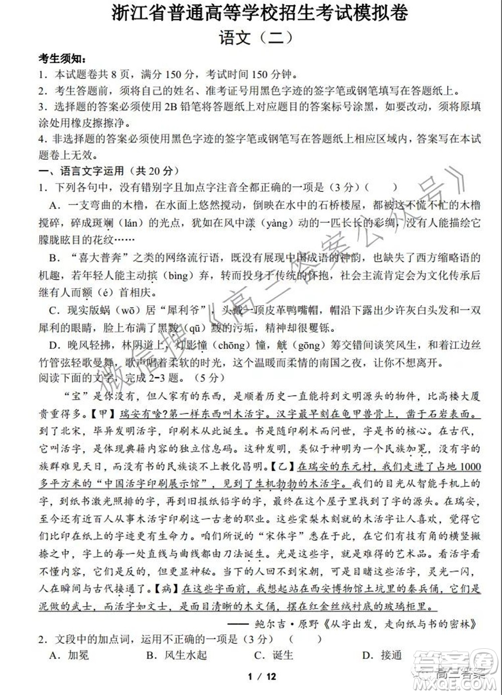 浙江省普通高等學校招生考試模擬卷二語文試題及答案