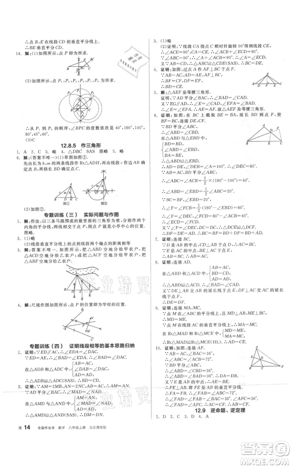 陽(yáng)光出版社2021全品作業(yè)本八年級(jí)上冊(cè)數(shù)學(xué)北京課改版參考答案