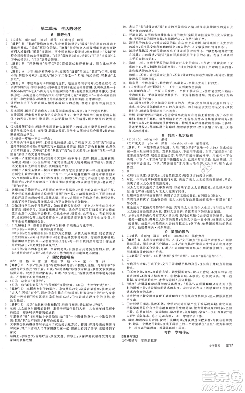 河北科學(xué)技術(shù)出版社2021全品作業(yè)本八年級上冊語文人教版河北專版參考答案