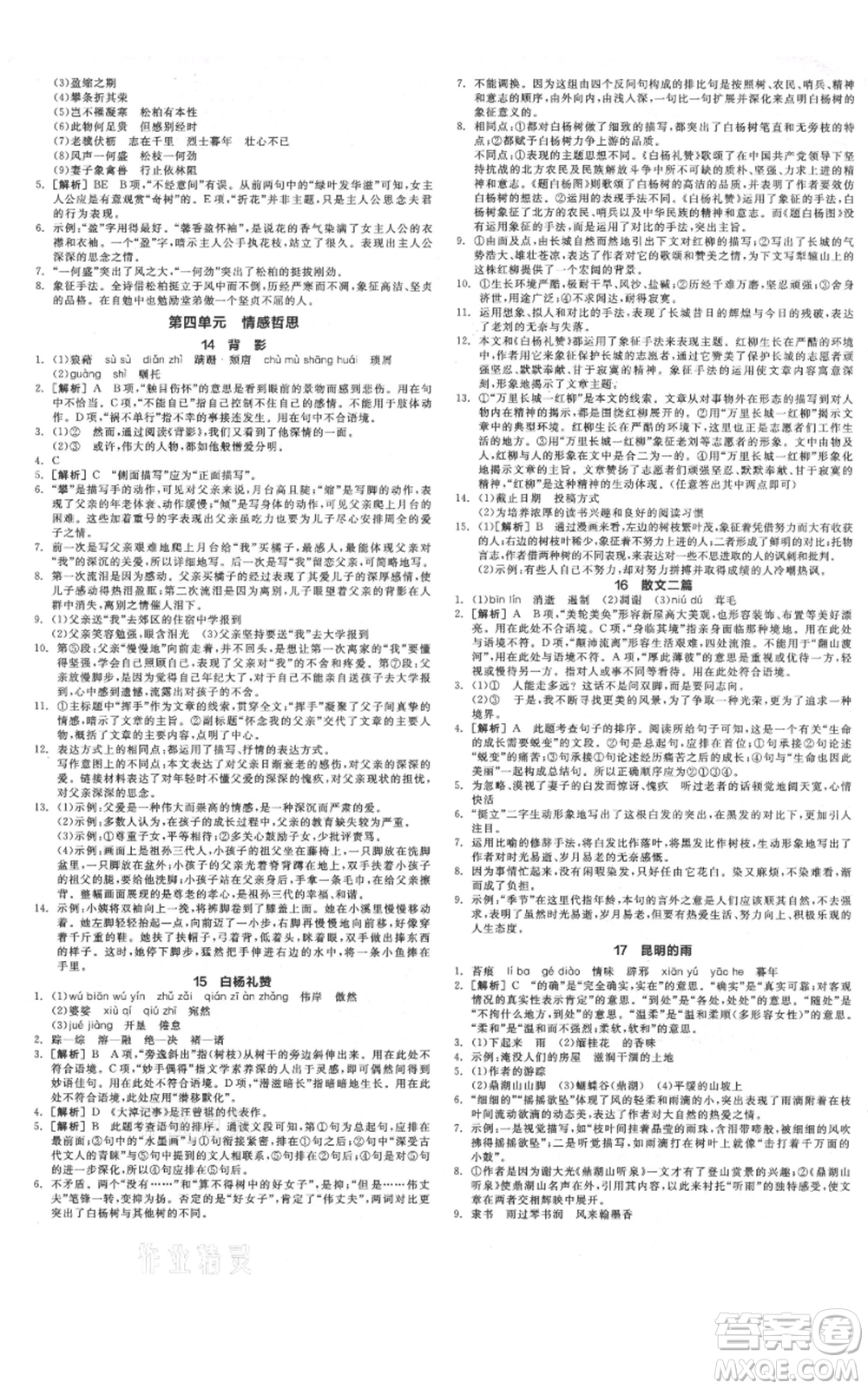 河北科學(xué)技術(shù)出版社2021全品作業(yè)本八年級上冊語文人教版河北專版參考答案