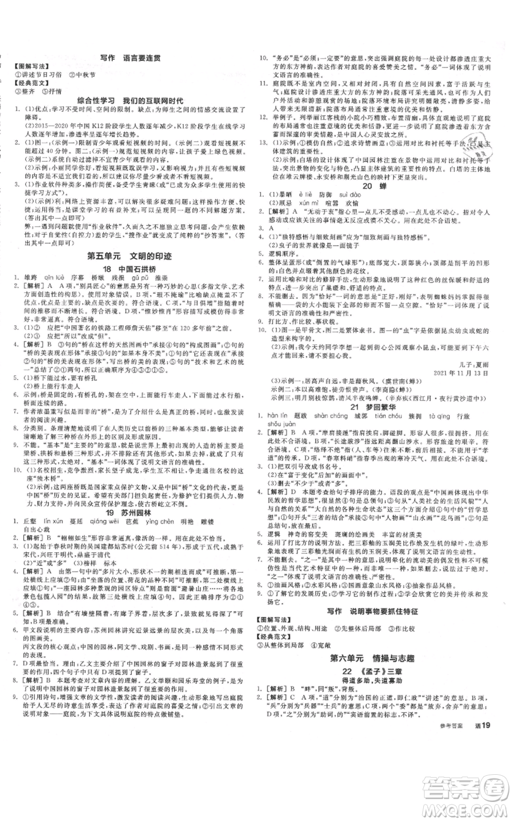 河北科學(xué)技術(shù)出版社2021全品作業(yè)本八年級上冊語文人教版河北專版參考答案