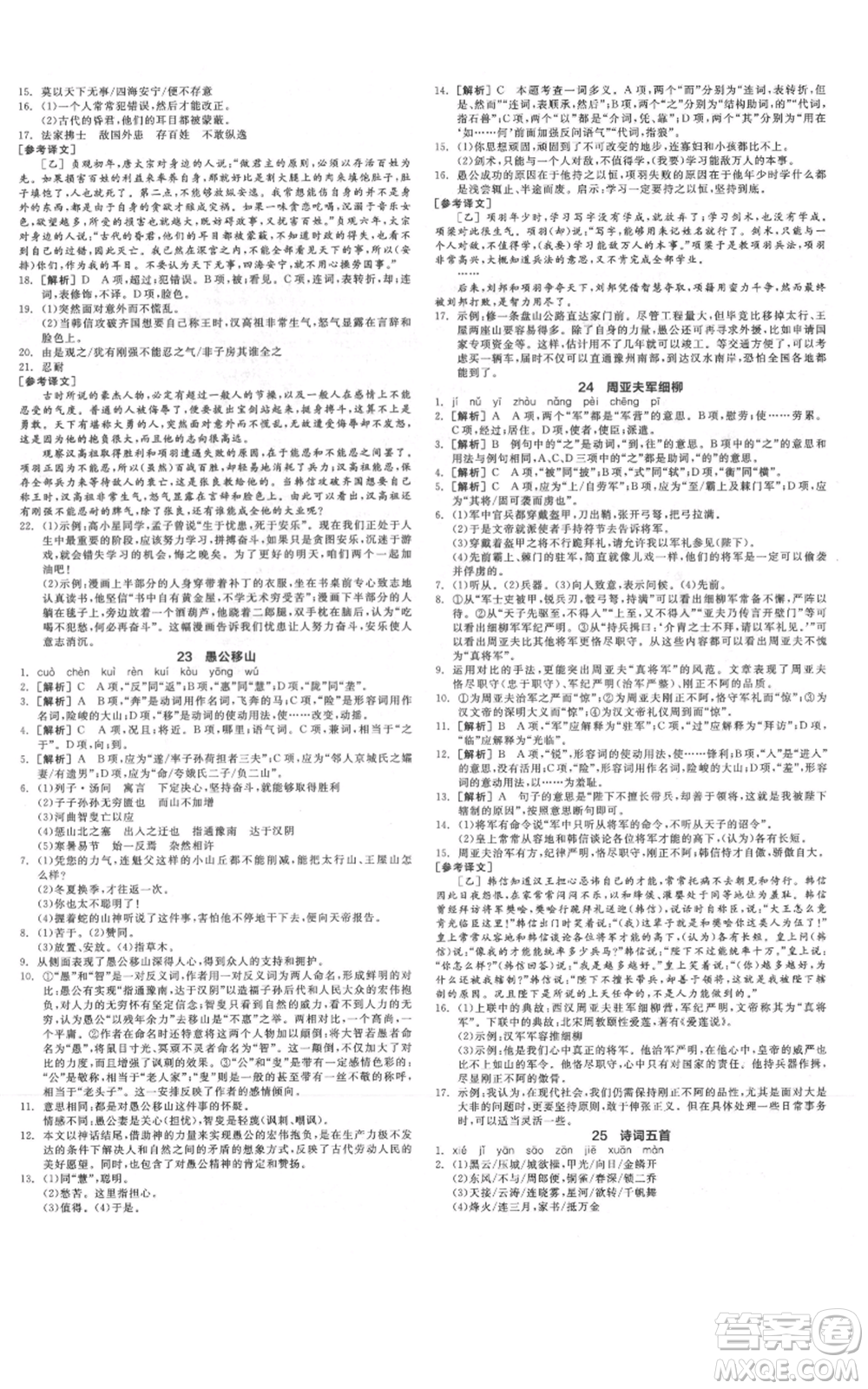 河北科學(xué)技術(shù)出版社2021全品作業(yè)本八年級上冊語文人教版河北專版參考答案