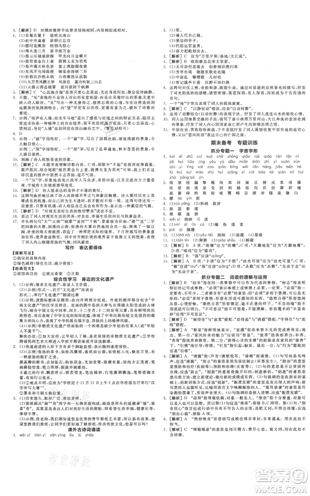 河北科學(xué)技術(shù)出版社2021全品作業(yè)本八年級上冊語文人教版河北專版參考答案