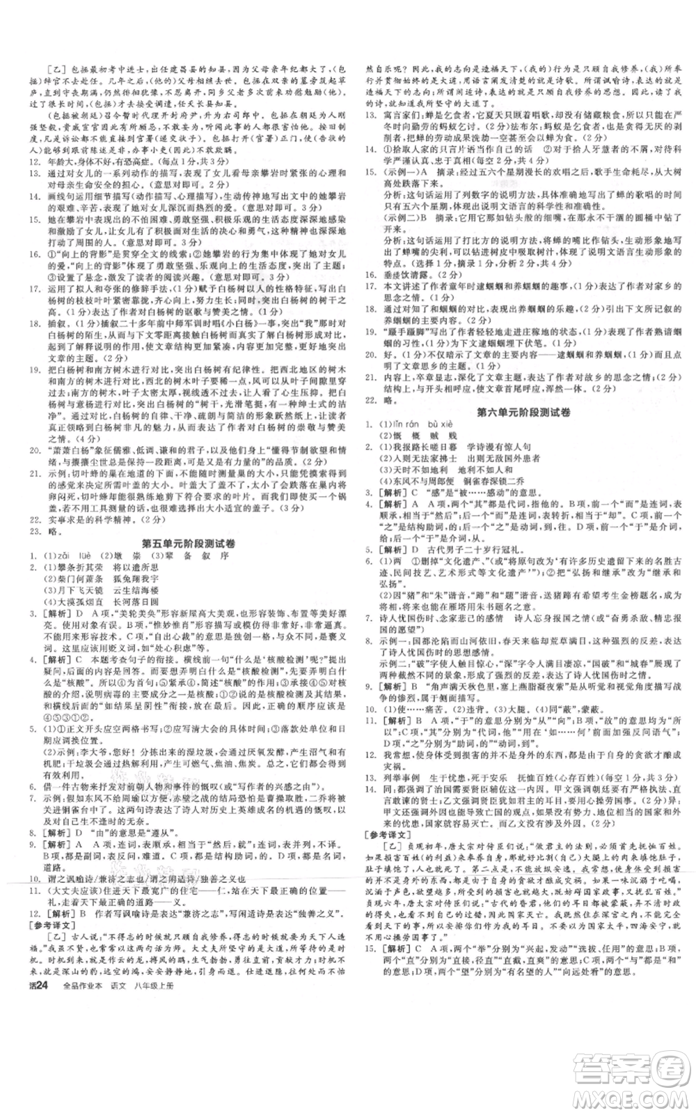 河北科學(xué)技術(shù)出版社2021全品作業(yè)本八年級上冊語文人教版河北專版參考答案