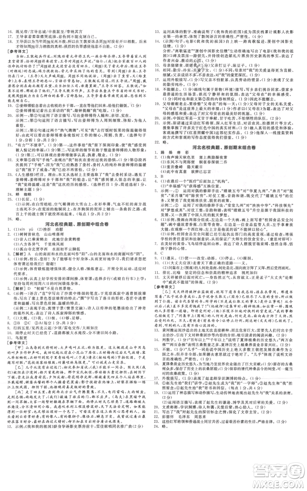 河北科學(xué)技術(shù)出版社2021全品作業(yè)本八年級上冊語文人教版河北專版參考答案