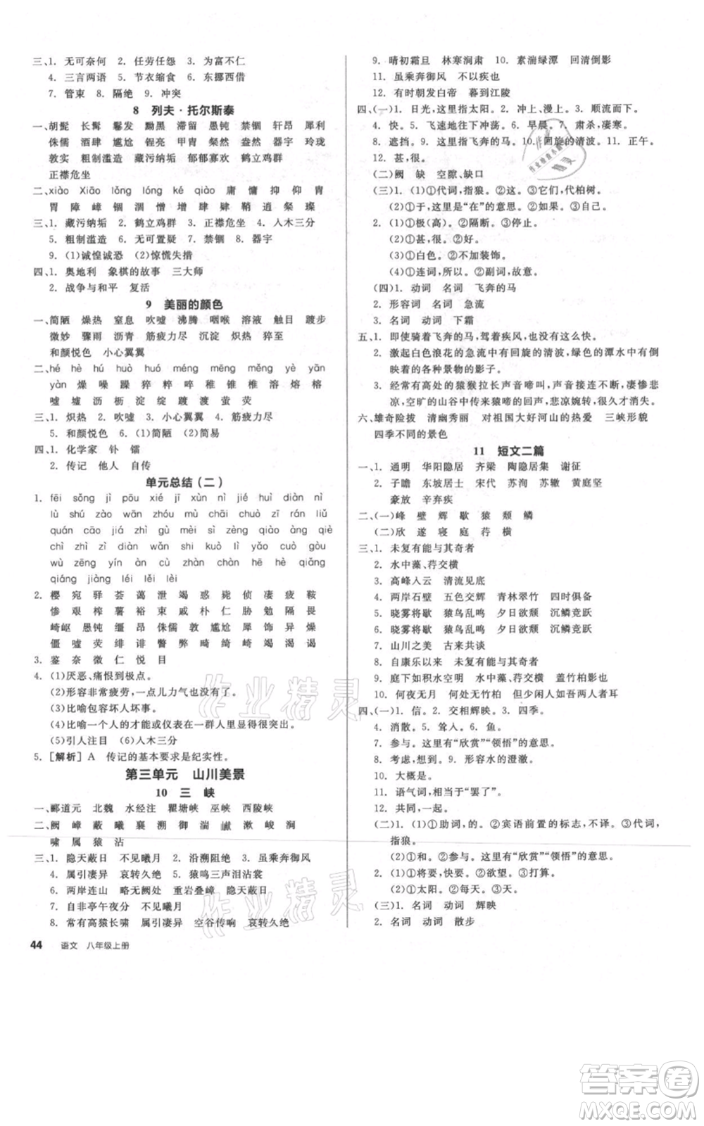 河北科學(xué)技術(shù)出版社2021全品作業(yè)本八年級上冊語文人教版河北專版參考答案