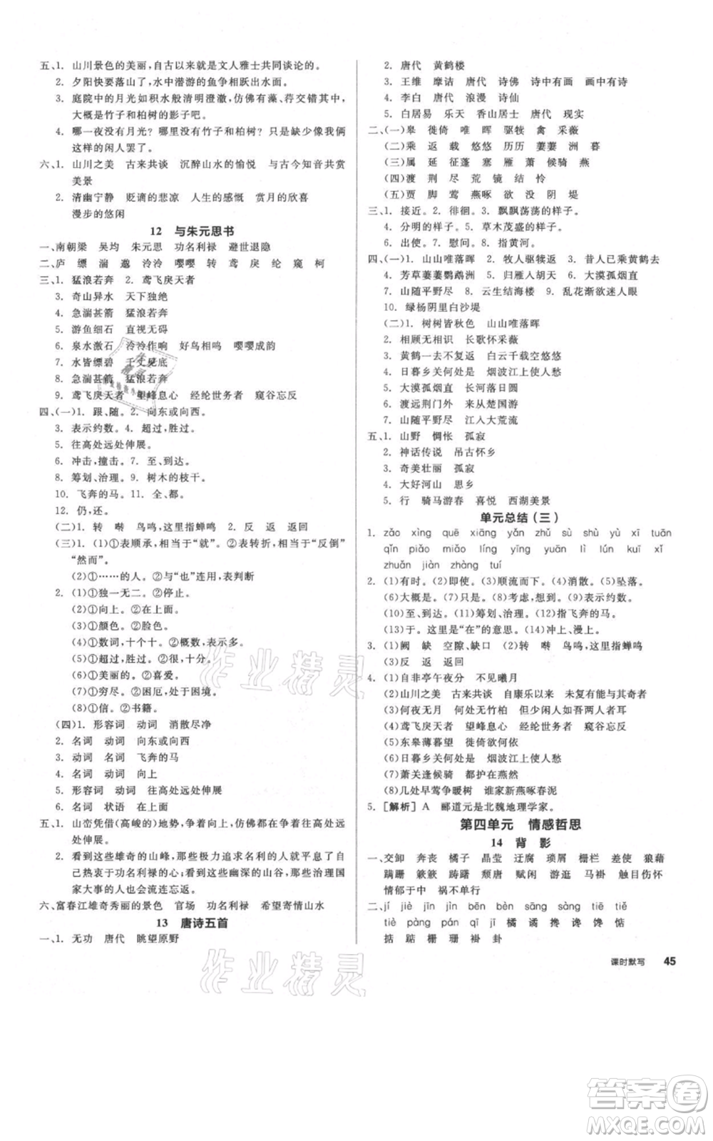 河北科學(xué)技術(shù)出版社2021全品作業(yè)本八年級上冊語文人教版河北專版參考答案