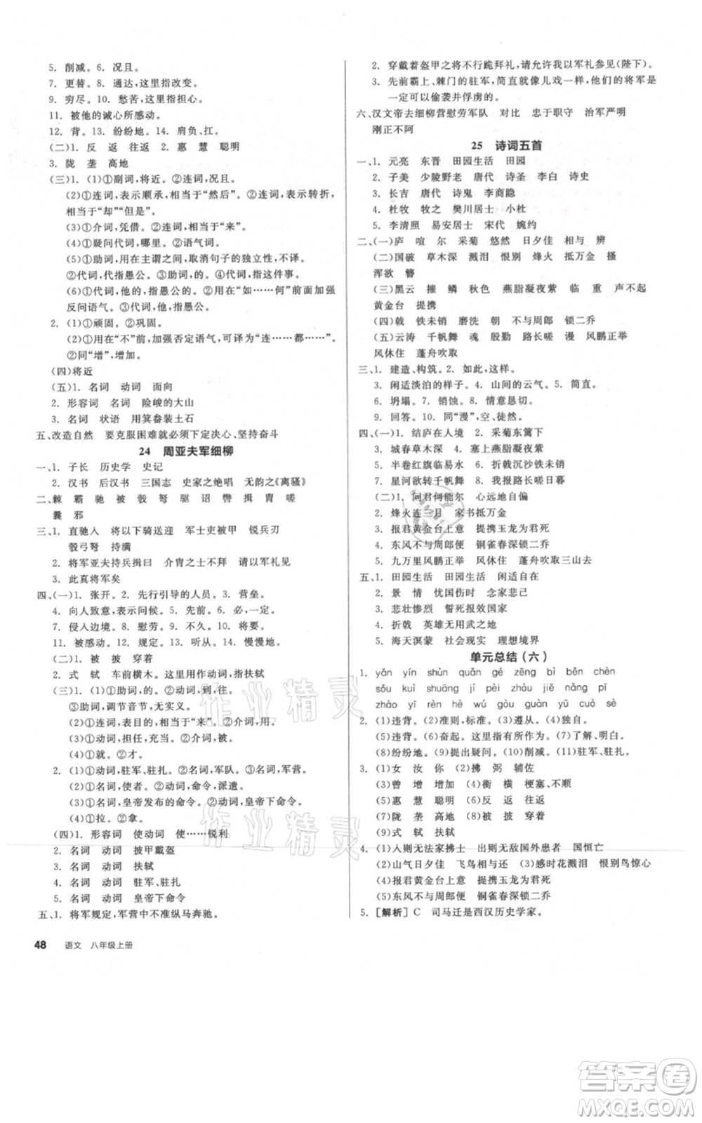 河北科學(xué)技術(shù)出版社2021全品作業(yè)本八年級上冊語文人教版河北專版參考答案