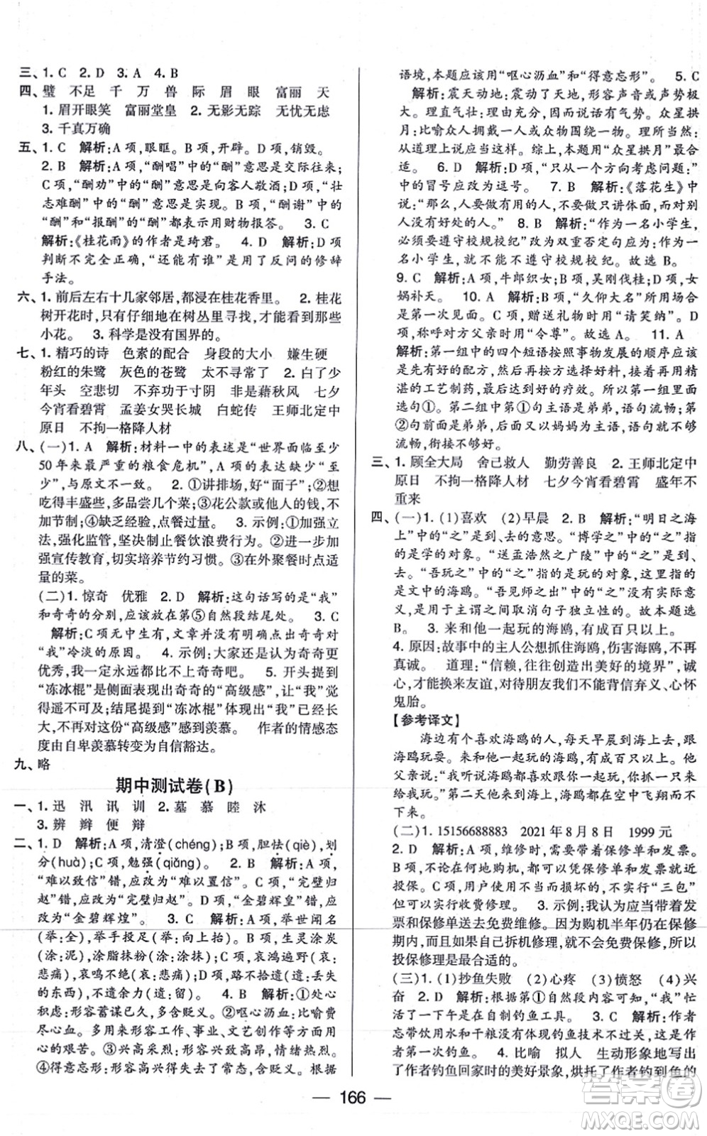 寧夏人民教育出版社2021學霸提優(yōu)大試卷五年級語文上冊RJ人教版答案