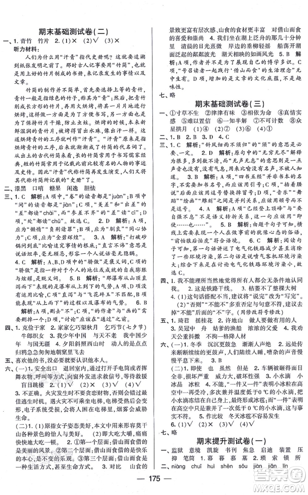 寧夏人民教育出版社2021學霸提優(yōu)大試卷五年級語文上冊RJ人教版答案