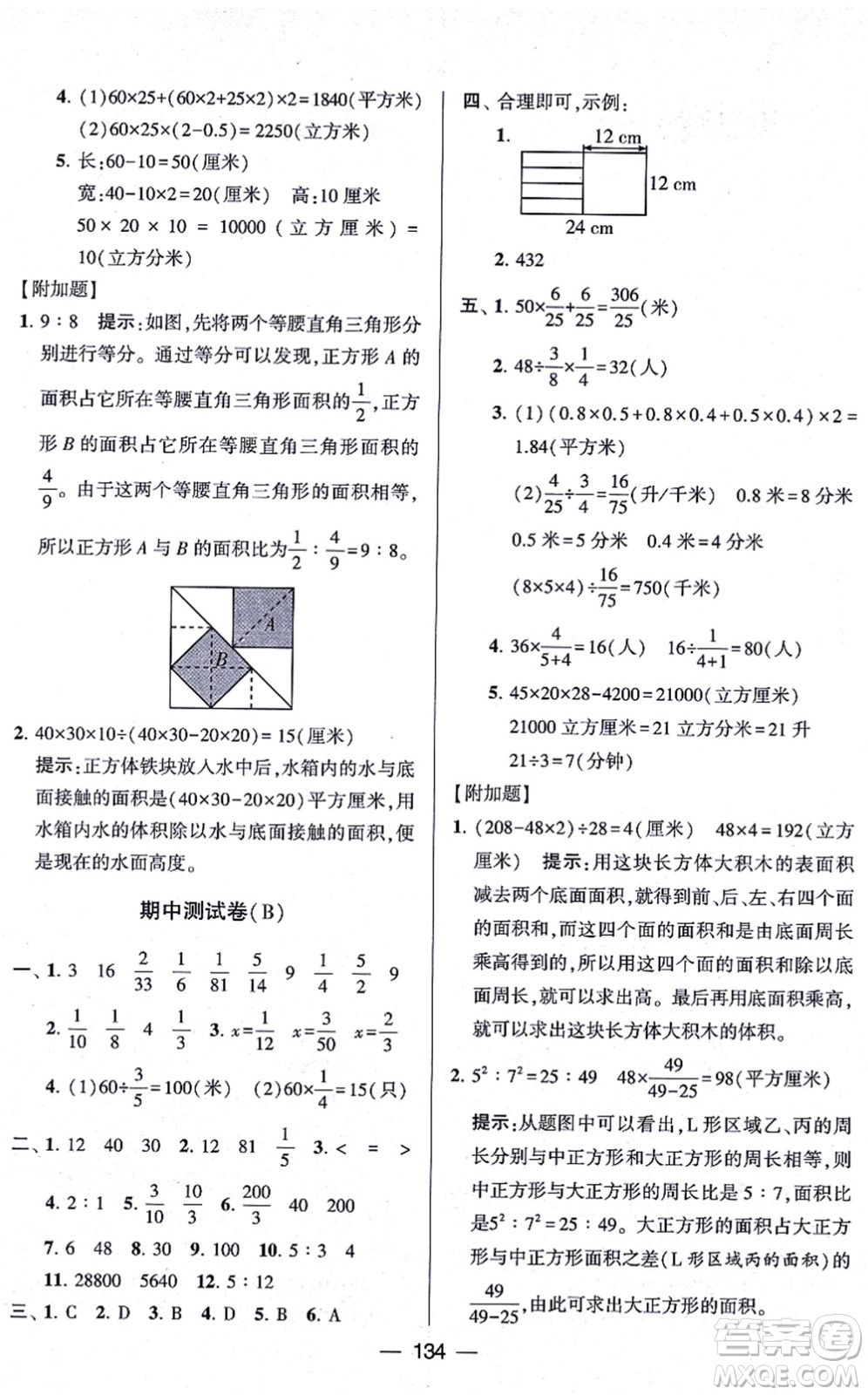 寧夏人民教育出版社2021學(xué)霸提優(yōu)大試卷六年級(jí)數(shù)學(xué)上冊(cè)江蘇國(guó)標(biāo)版答案