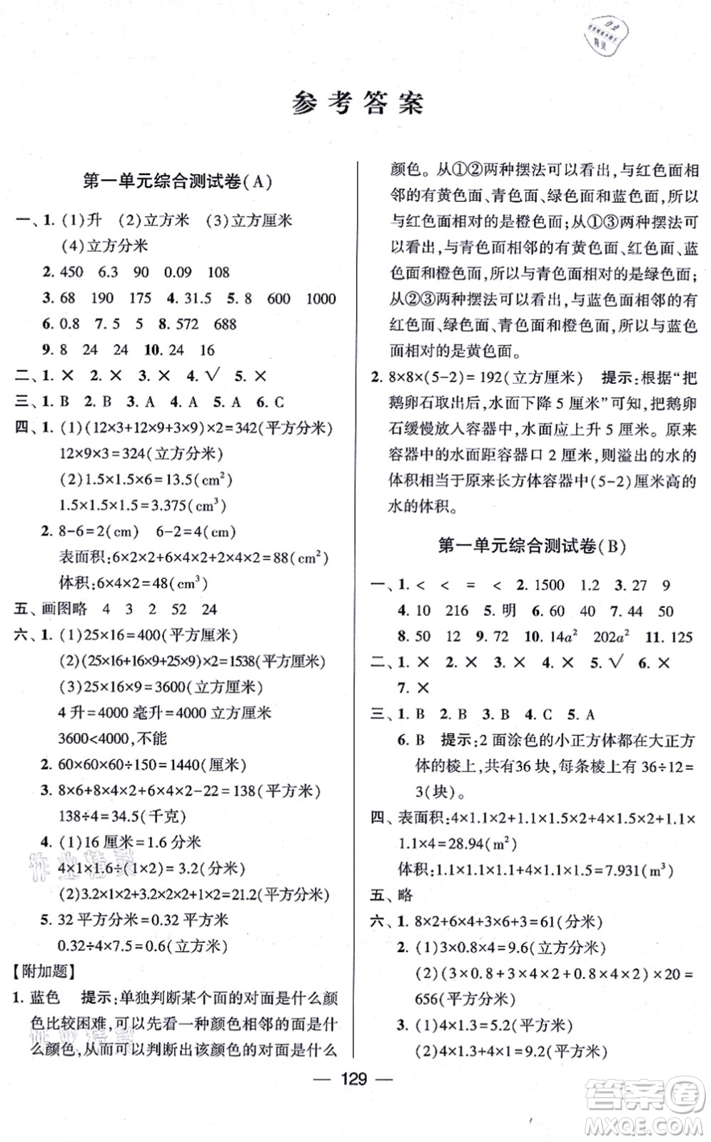 寧夏人民教育出版社2021學(xué)霸提優(yōu)大試卷六年級(jí)數(shù)學(xué)上冊(cè)江蘇國(guó)標(biāo)版答案