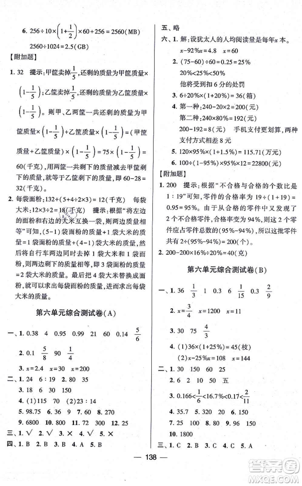 寧夏人民教育出版社2021學(xué)霸提優(yōu)大試卷六年級(jí)數(shù)學(xué)上冊(cè)江蘇國(guó)標(biāo)版答案