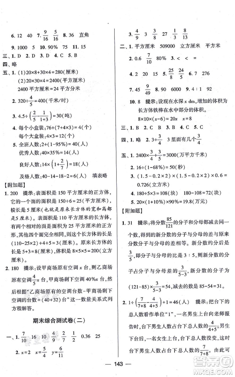 寧夏人民教育出版社2021學(xué)霸提優(yōu)大試卷六年級(jí)數(shù)學(xué)上冊(cè)江蘇國(guó)標(biāo)版答案