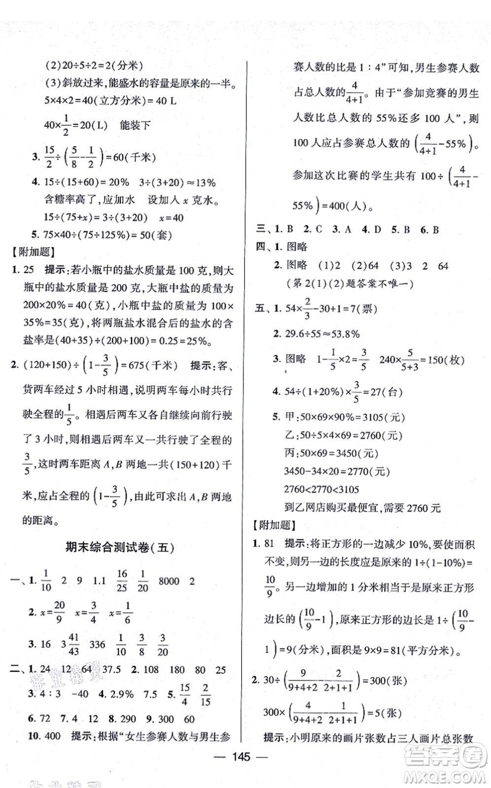 寧夏人民教育出版社2021學(xué)霸提優(yōu)大試卷六年級(jí)數(shù)學(xué)上冊(cè)江蘇國(guó)標(biāo)版答案