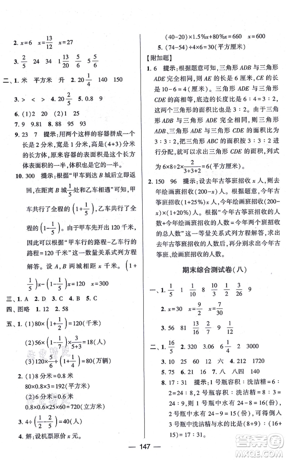 寧夏人民教育出版社2021學(xué)霸提優(yōu)大試卷六年級(jí)數(shù)學(xué)上冊(cè)江蘇國(guó)標(biāo)版答案