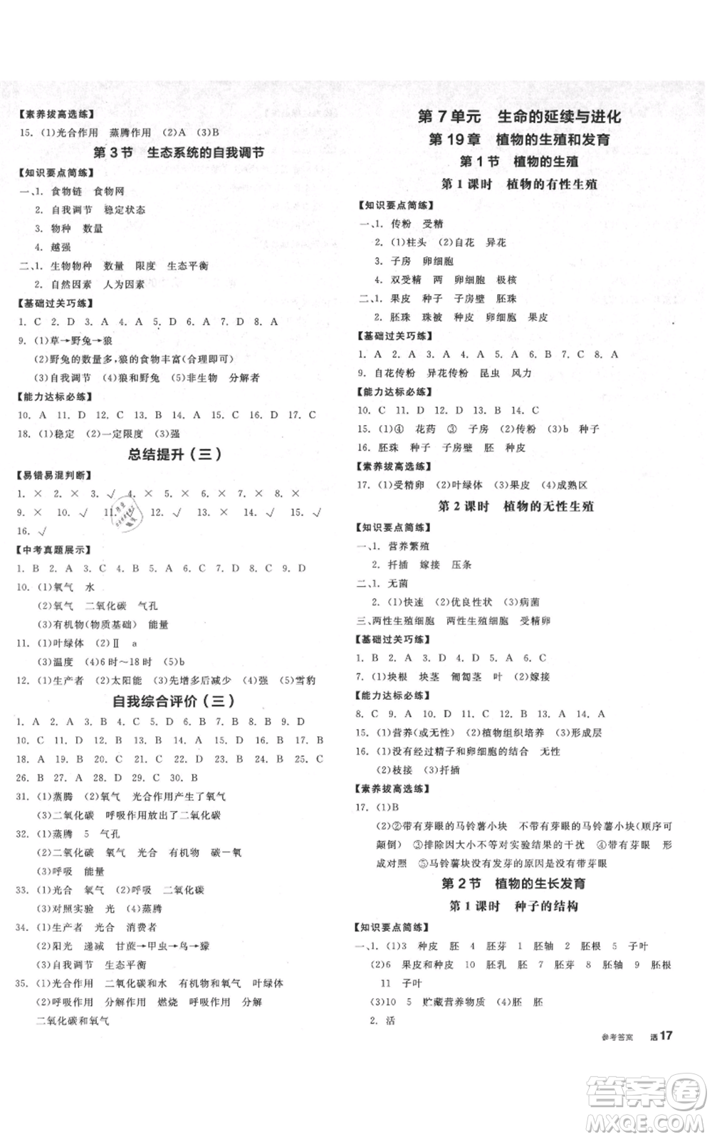 沈陽出版社2021全品作業(yè)本八年級(jí)生物蘇科版徐州專版參考答案