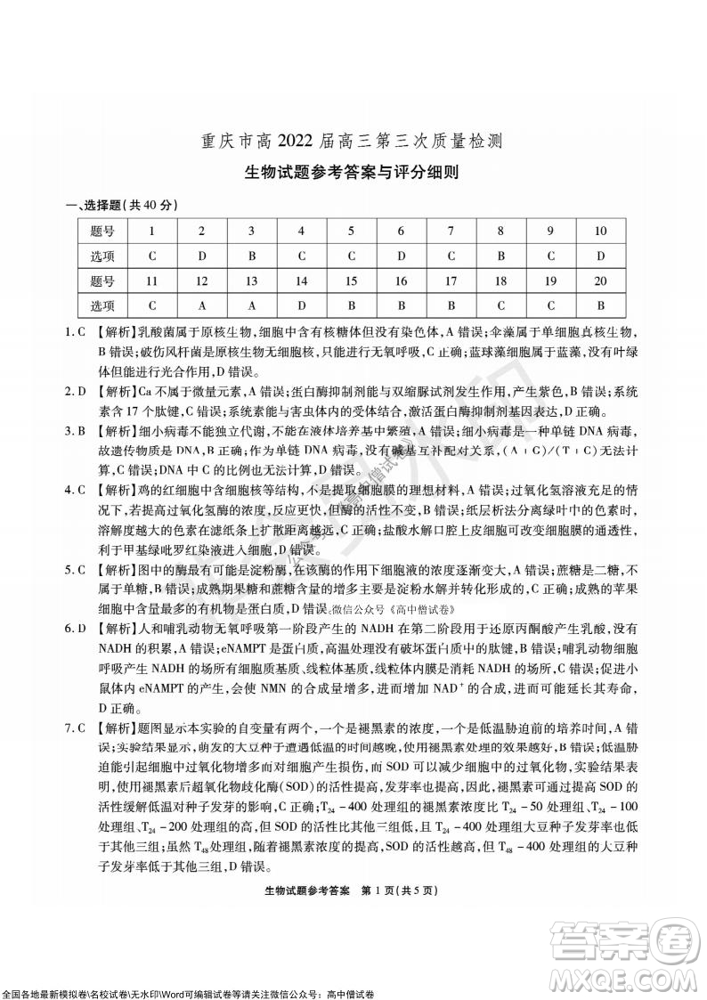 重慶市高2022屆高三第三次質(zhì)量檢測生物試題及答案