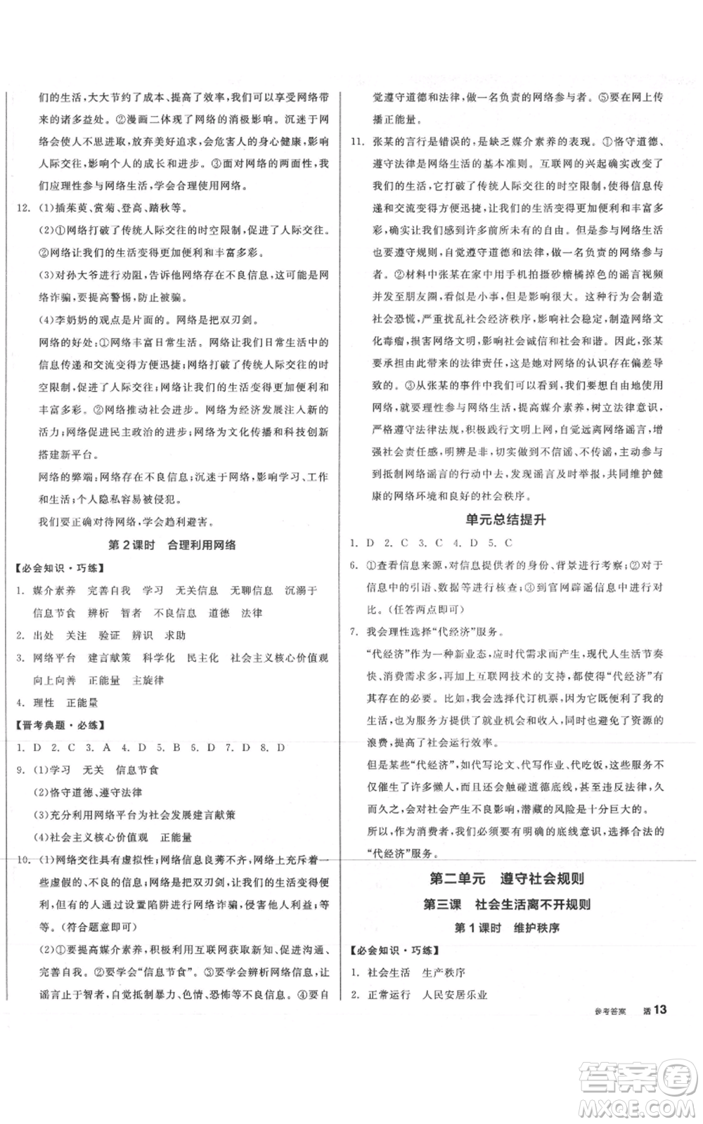 河北科學(xué)技術(shù)出版社2021全品作業(yè)本八年級上冊道德與法治人教版山西專版參考答案