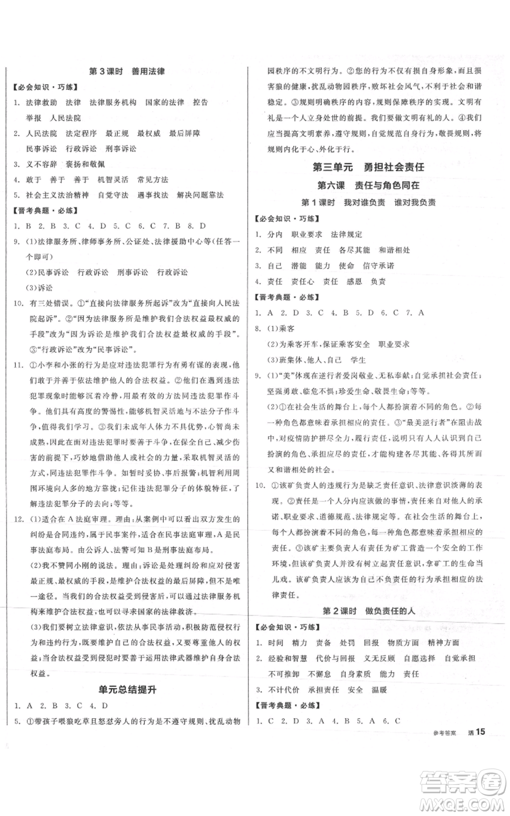 河北科學(xué)技術(shù)出版社2021全品作業(yè)本八年級上冊道德與法治人教版山西專版參考答案