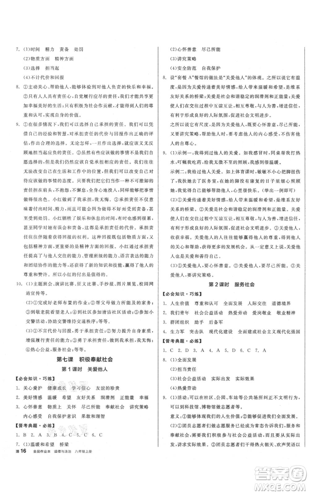 河北科學(xué)技術(shù)出版社2021全品作業(yè)本八年級上冊道德與法治人教版山西專版參考答案