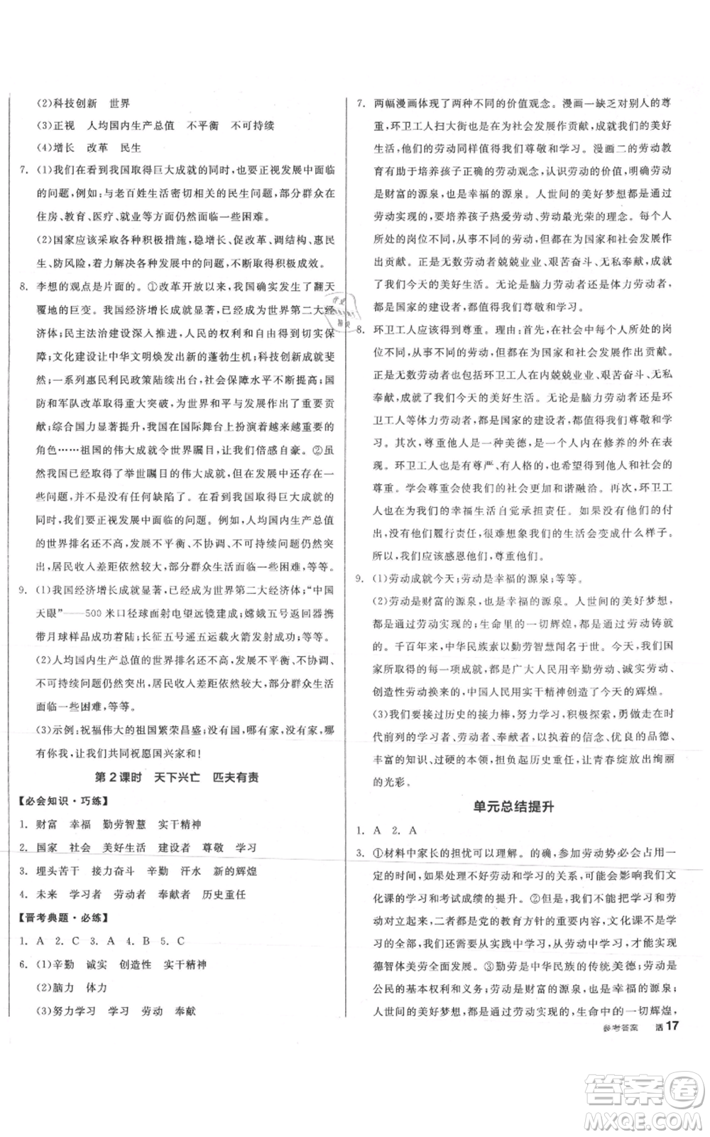 河北科學(xué)技術(shù)出版社2021全品作業(yè)本八年級上冊道德與法治人教版山西專版參考答案