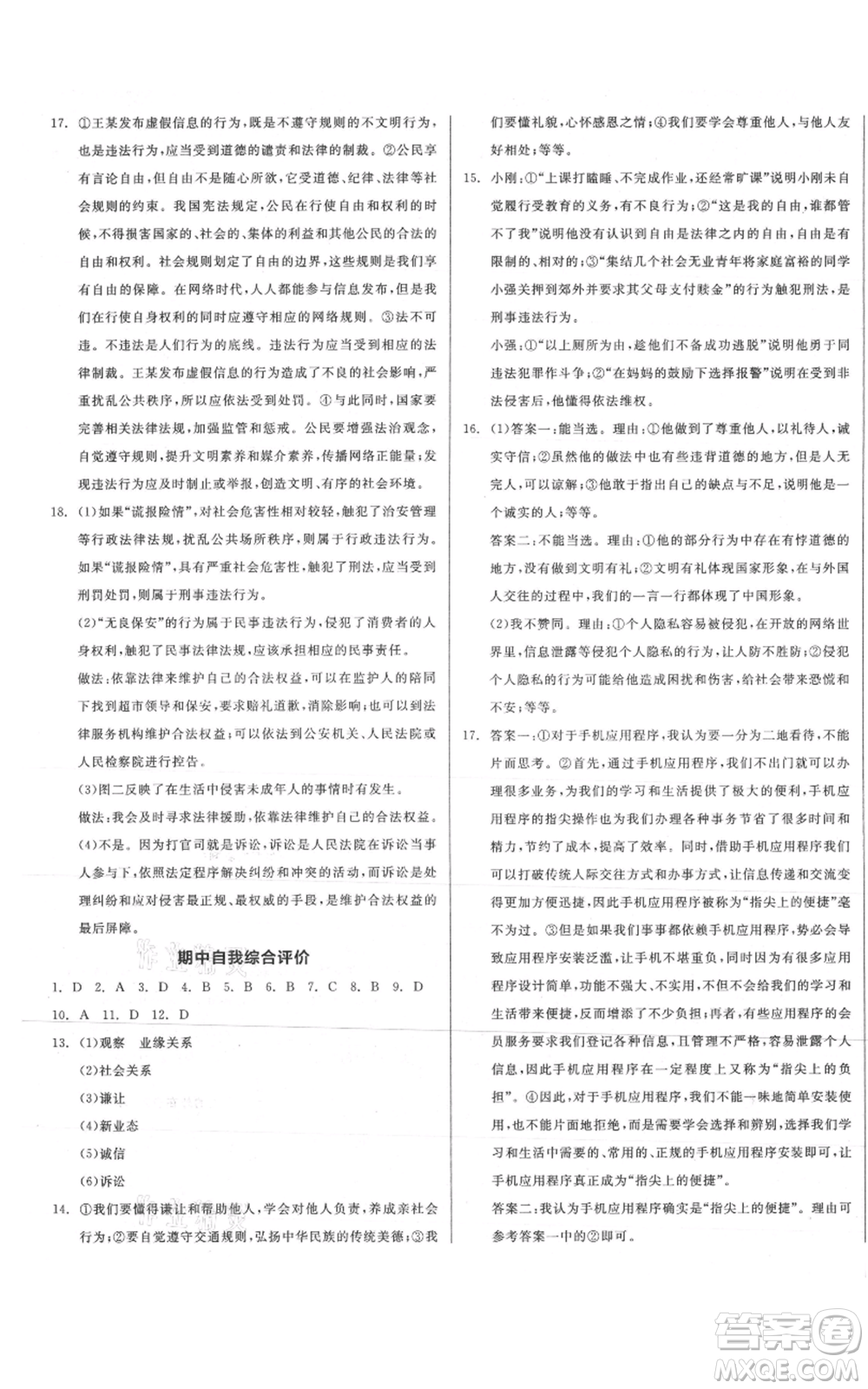 河北科學(xué)技術(shù)出版社2021全品作業(yè)本八年級上冊道德與法治人教版山西專版參考答案