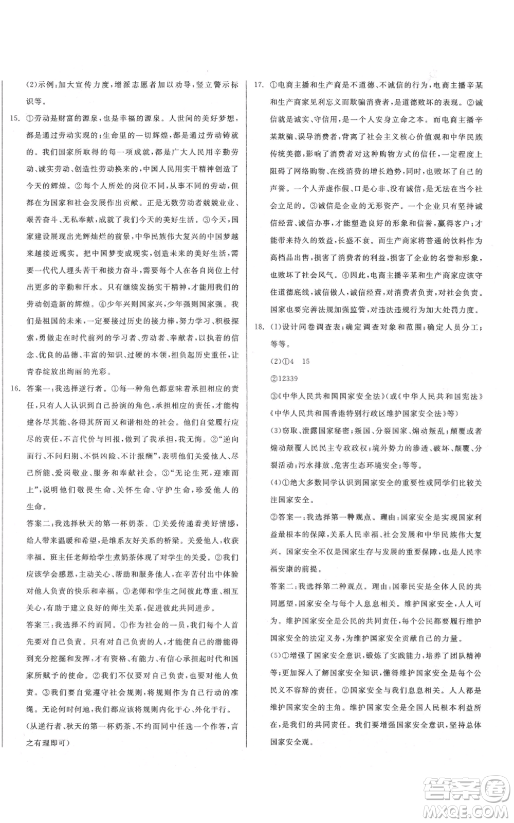 河北科學(xué)技術(shù)出版社2021全品作業(yè)本八年級上冊道德與法治人教版山西專版參考答案