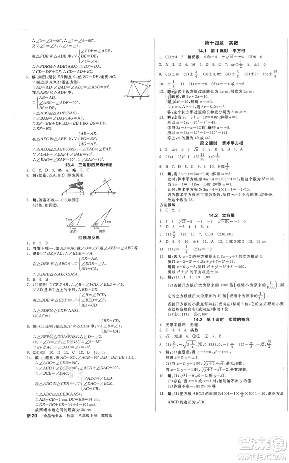 陽(yáng)光出版社2021全品作業(yè)本八年級(jí)上冊(cè)數(shù)學(xué)冀教版參考答案