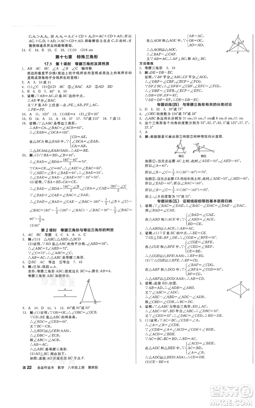 陽(yáng)光出版社2021全品作業(yè)本八年級(jí)上冊(cè)數(shù)學(xué)冀教版參考答案