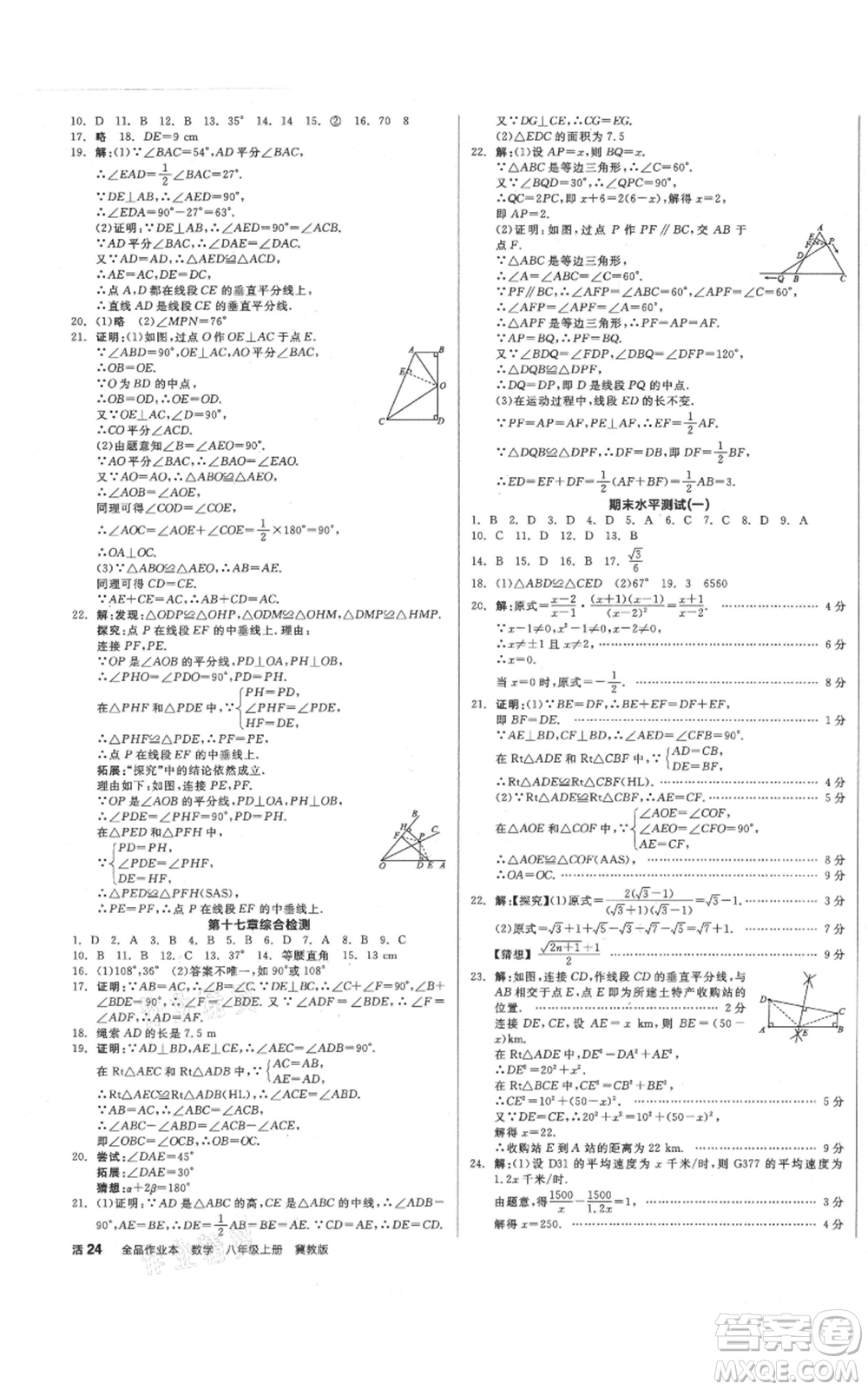 陽(yáng)光出版社2021全品作業(yè)本八年級(jí)上冊(cè)數(shù)學(xué)冀教版參考答案