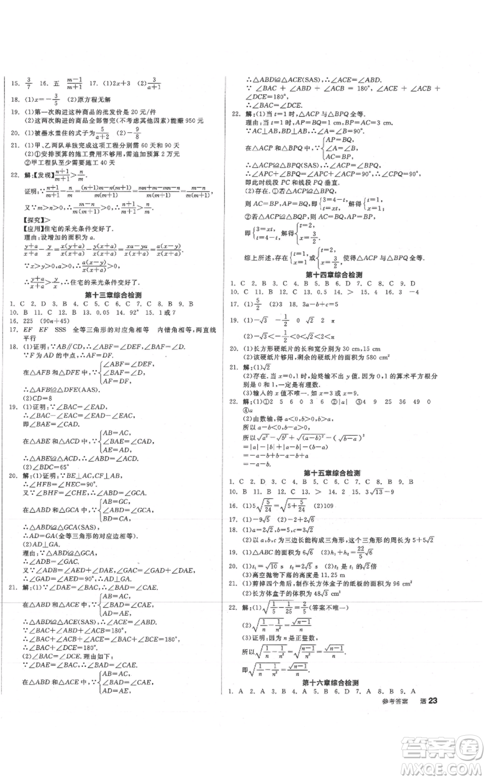 陽(yáng)光出版社2021全品作業(yè)本八年級(jí)上冊(cè)數(shù)學(xué)冀教版參考答案