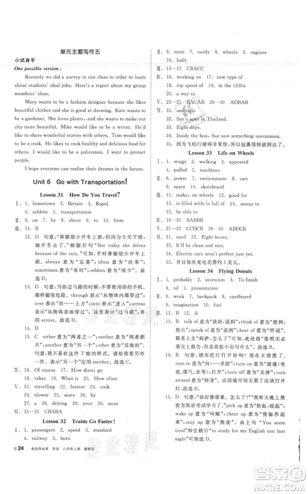 陽光出版社2021全品作業(yè)本八年級上冊英語冀教版參考答案