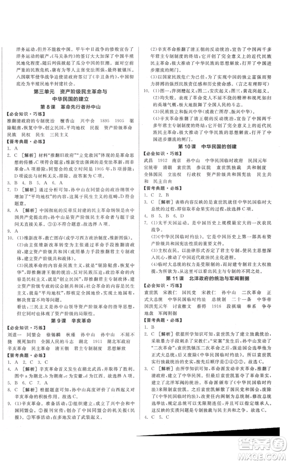 河北科學(xué)技術(shù)出版社2021全品作業(yè)本八年級(jí)上冊(cè)歷史人教版山西專版參考答案