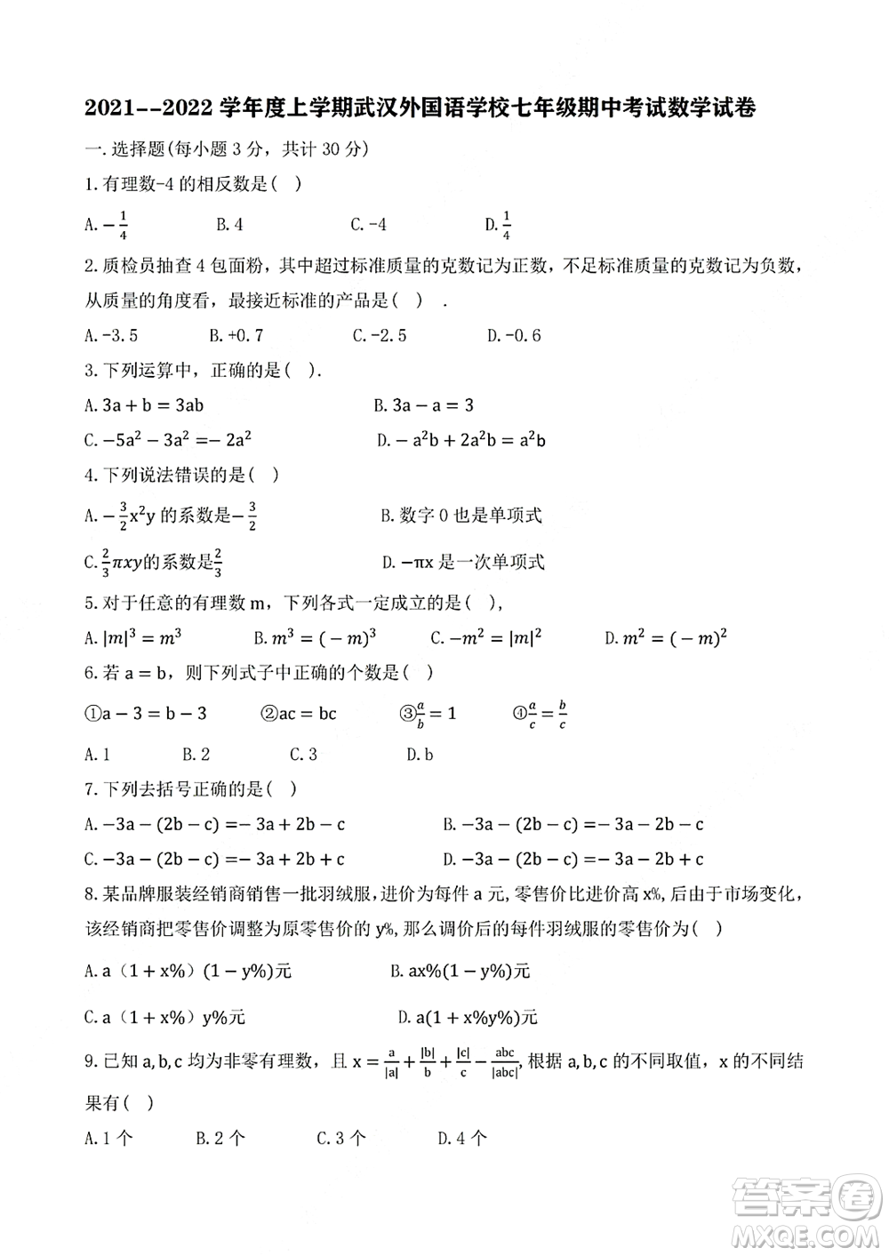 2021-2022學(xué)年度上學(xué)期武漢外國語學(xué)校七年級(jí)期中考試數(shù)學(xué)試卷及答案