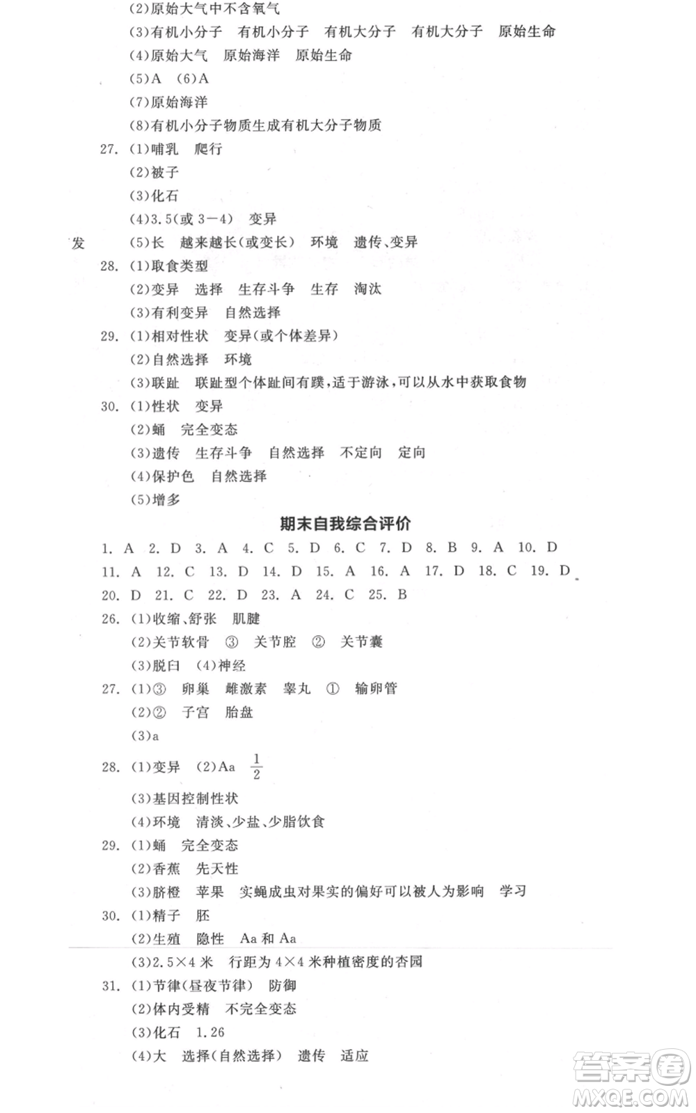 陽光出版社2021全品作業(yè)本八年級上冊生物北京課改版參考答案