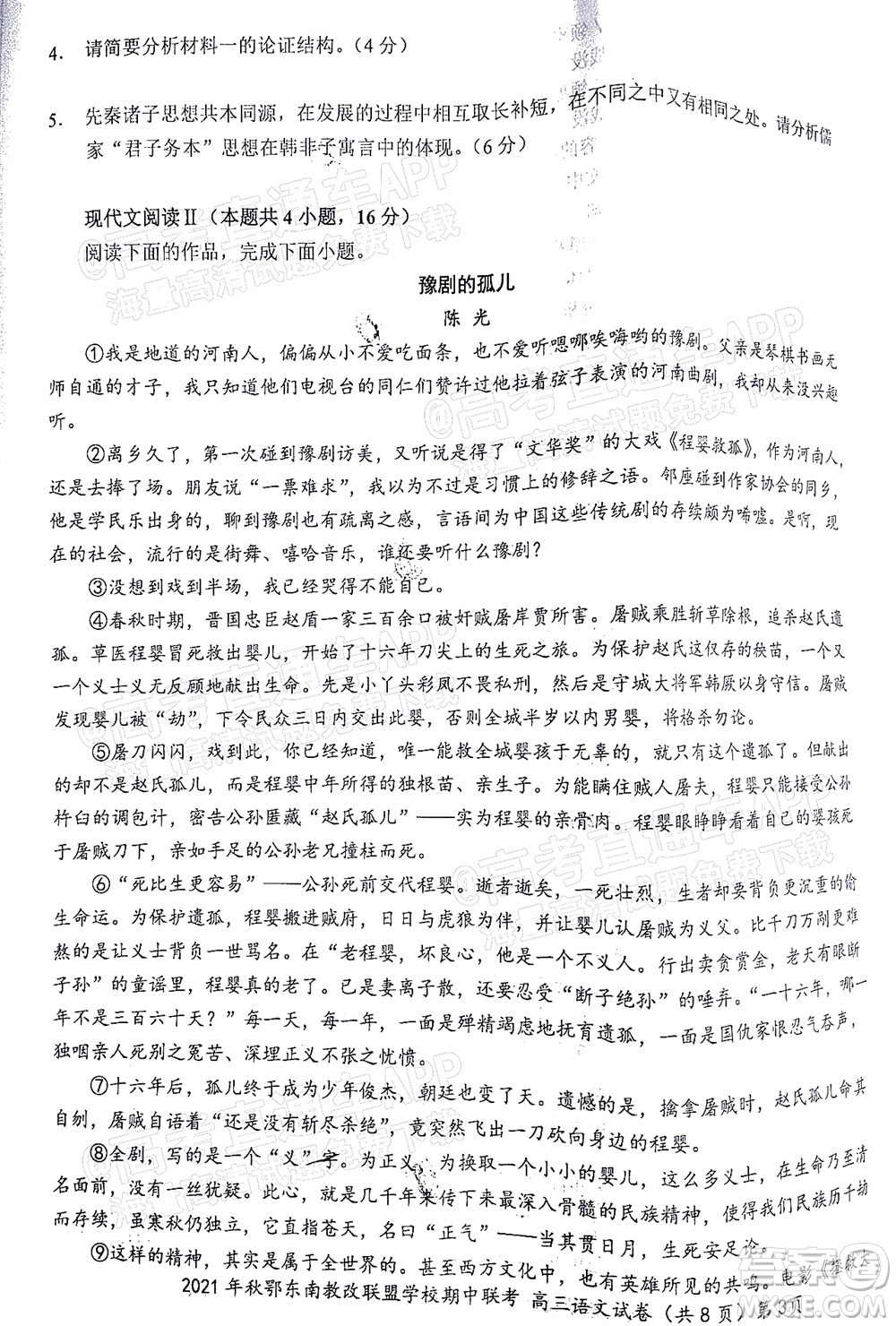 2021年秋季鄂東南省級(jí)示范高中教育教學(xué)改革聯(lián)盟學(xué)校期中聯(lián)考高三語(yǔ)文試題及答案