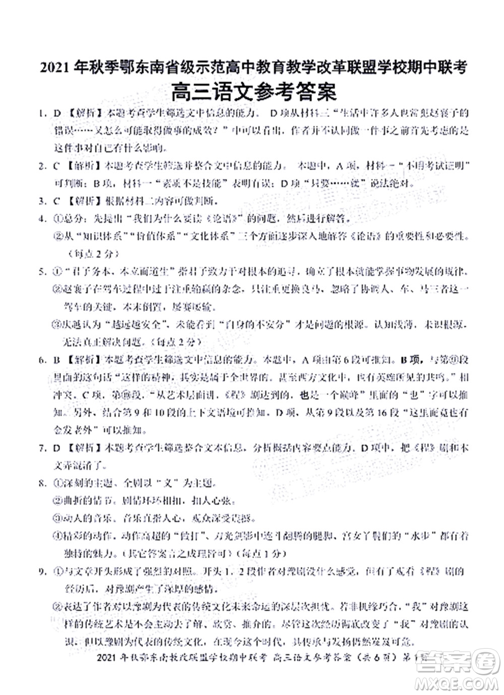 2021年秋季鄂東南省級(jí)示范高中教育教學(xué)改革聯(lián)盟學(xué)校期中聯(lián)考高三語(yǔ)文試題及答案