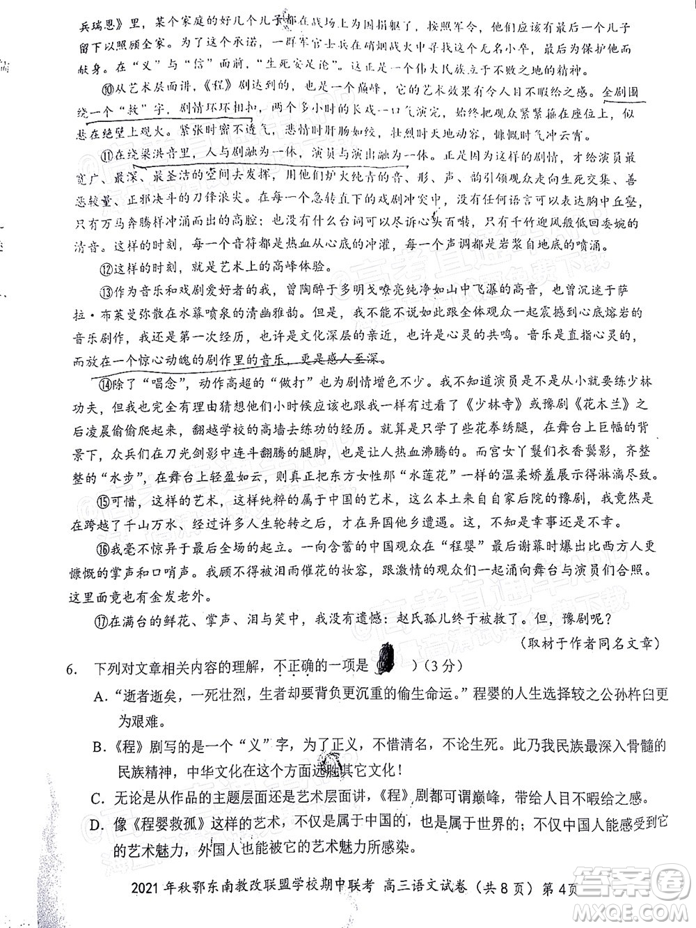 2021年秋季鄂東南省級(jí)示范高中教育教學(xué)改革聯(lián)盟學(xué)校期中聯(lián)考高三語(yǔ)文試題及答案