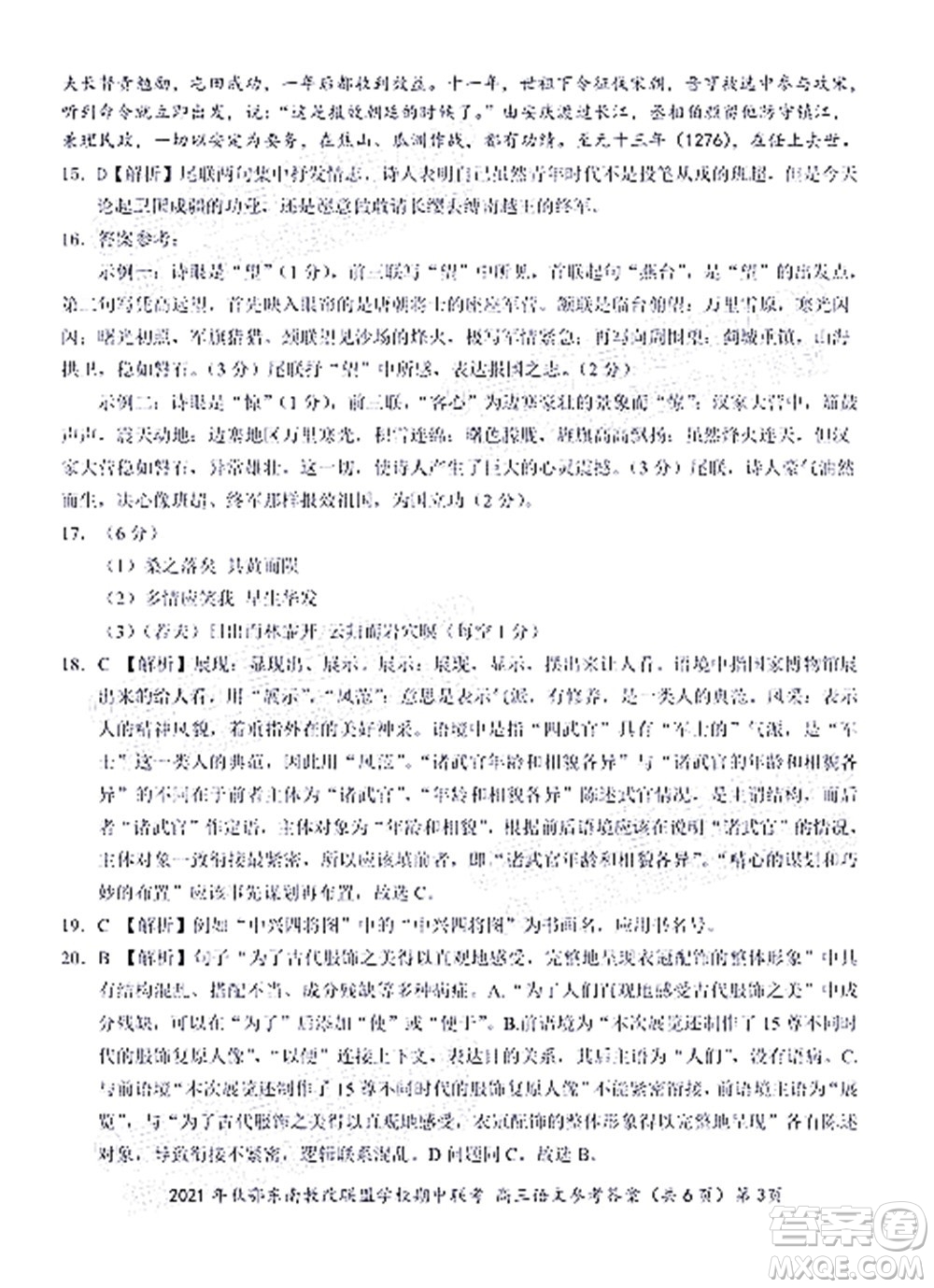 2021年秋季鄂東南省級(jí)示范高中教育教學(xué)改革聯(lián)盟學(xué)校期中聯(lián)考高三語(yǔ)文試題及答案